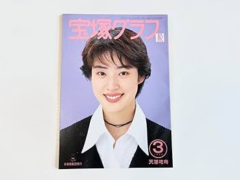 宝塚　本　雑誌　歌劇　宝塚グラフ　天海祐希　レトロ　アンティーク　他多数あり Amazon.co.jp: 宝塚グラフ 宝塚歌劇団発行 天海祐希表紙 通巻572